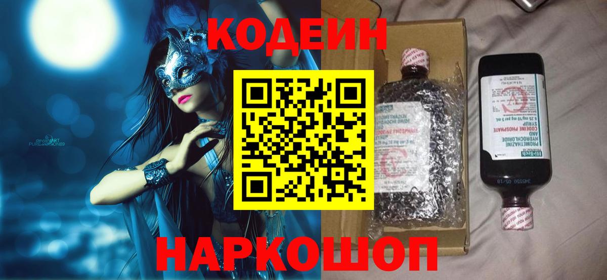Усть-Илимск  Codein напиток Lean (лин)  Вход с VPN 